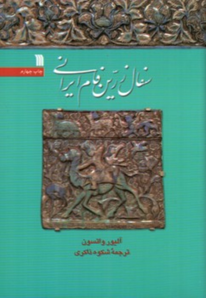 تصویر  سفال زرین فام ایرانی (وزیری-شمیز)